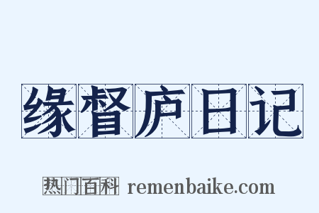缘督庐日记是什么意思的图片